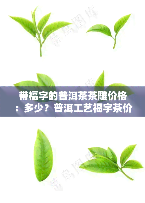 带福字的普洱茶茶雕价格：多少？普洱工艺福字茶价格又是多少？