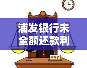 浦发银行未全额还款利息计算方法及金额说明