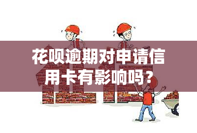 花呗逾期对申请信用卡有影响吗？