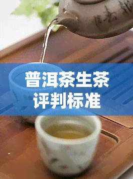 普洱茶生茶评判标准：最新详细解读