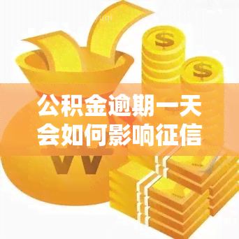 公积金逾期一天会如何影响？如何还款？