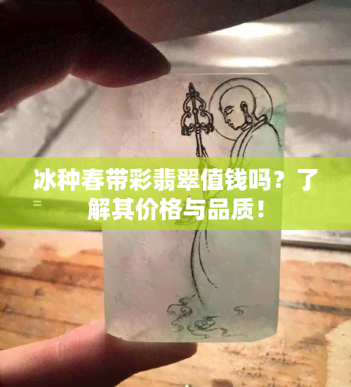 冰种春带彩翡翠值钱吗？了解其价格与品质！