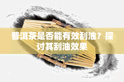 普洱茶是否能有效刮油？探讨其刮油效果