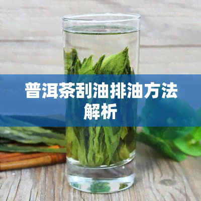 普洱茶刮油排油方法解析