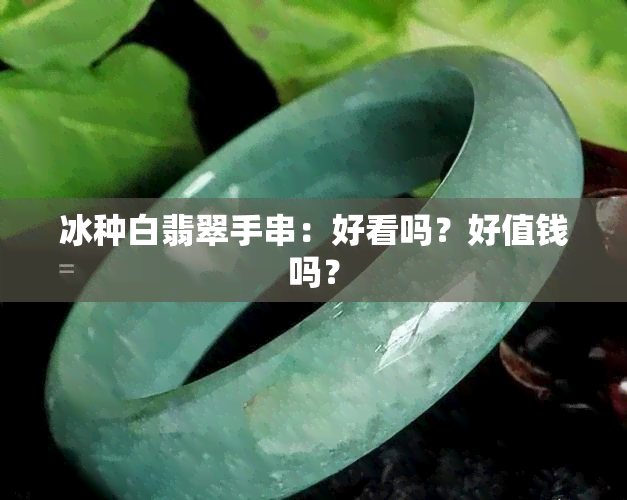 冰种白翡翠手串：好看吗？好值钱吗？