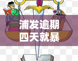 浦发逾期四天就,还说打电话给家里人，浦发银行被指逾期四天即进行，并打电话给家人