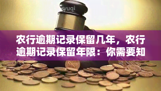 农行逾期记录保留几年，农行逾期记录保留年限：你需要知道的一切