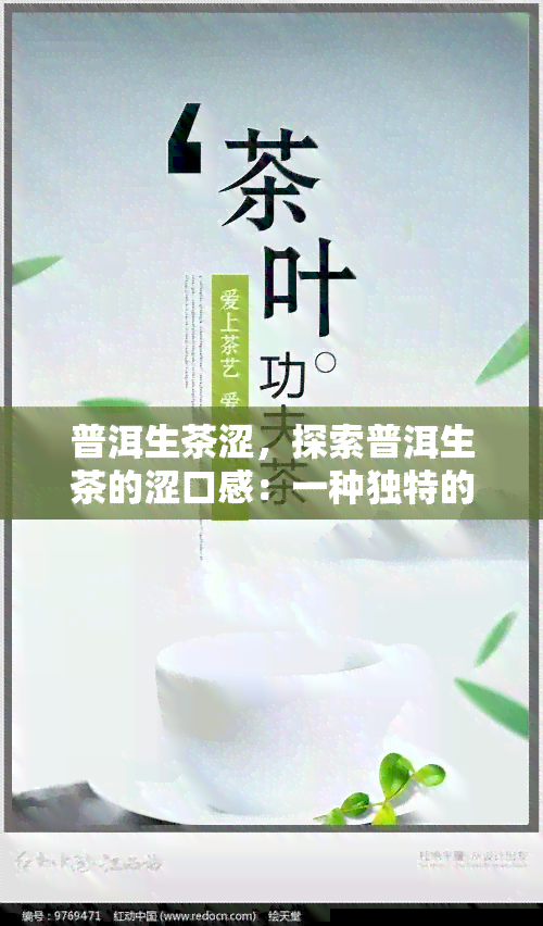 普洱生茶涩，探索普洱生茶的涩口感：一种独特的茶叶体验