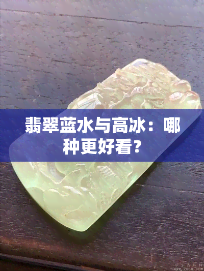 翡翠蓝水与高冰：哪种更好看？