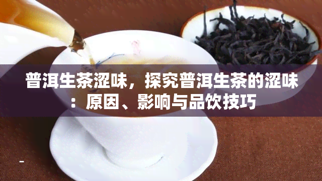 普洱生茶涩味，探究普洱生茶的涩味：原因、影响与品饮技巧