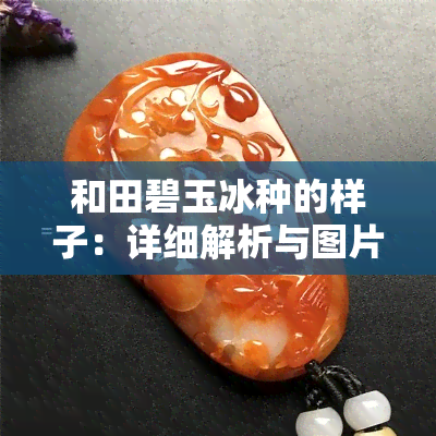 和田碧玉冰种的样子：详细解析与图片展示