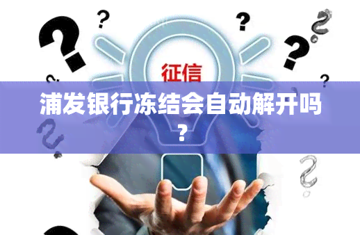 浦发银行冻结会自动解开吗？