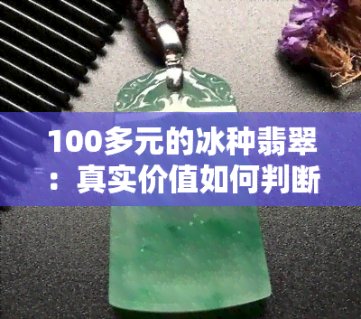 100多元的冰种翡翠：真实价值如何判断？