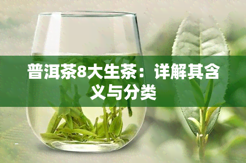 普洱茶8大生茶：详解其含义与分类