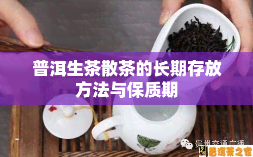 普洱生茶散茶的长期存放方法与保质期