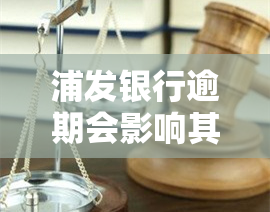 浦发银行逾期会影响其他银行信用卡吗，逾期还款浦发银行信用卡，是否会影响到其他银行的信用卡呢？