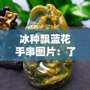 冰种飘蓝花手串图片：了解手镯等级与美丽