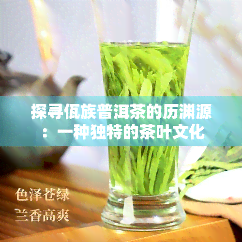 探寻佤族普洱茶的历渊源：一种独特的茶叶文化