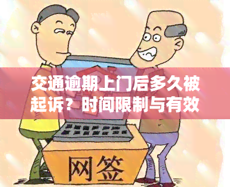 交通逾期上门后多久被起诉？时间限制与有效性解析