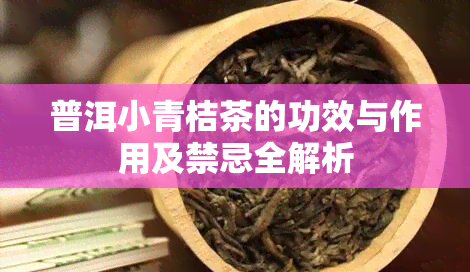 普洱小青桔茶的功效与作用及禁忌全解析