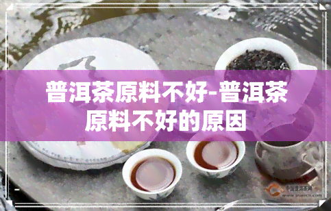 普洱茶原料不好-普洱茶原料不好的原因