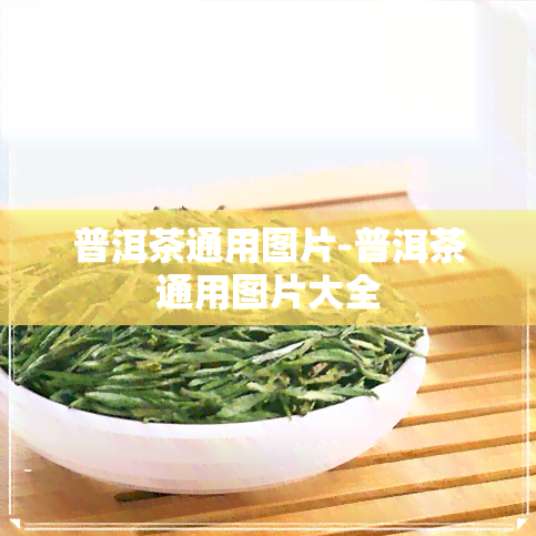 普洱茶通用图片-普洱茶通用图片大全