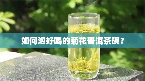 如何泡好喝的菊花普洱茶碗？