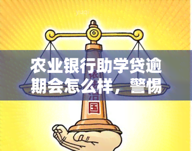 农业银行助学贷逾期会怎么样，警惕！农业银行助学贷逾期后果严重