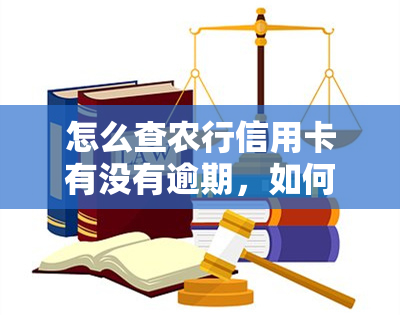 怎么查农行信用卡有没有逾期，如何查询农业银行信用卡是否有逾期记录？