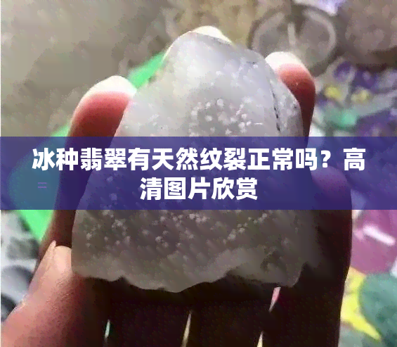 冰种翡翠有天然纹裂正常吗？高清图片欣赏