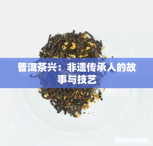 普洱茶兴：非遗传承人的故事与技艺