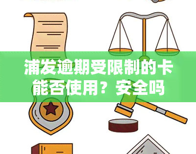 浦发逾期受限制的卡能否使用？安全吗？如何解除限制？