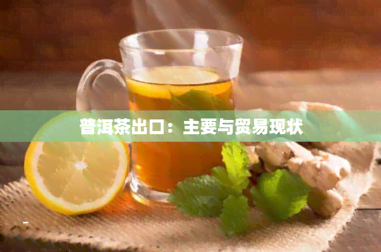 普洱茶出口：主要与贸易现状