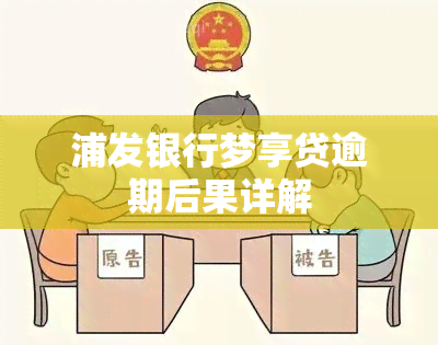 浦发银行梦享贷逾期后果详解