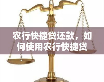 农行快捷贷还款，如何使用农行快捷贷进行还款？