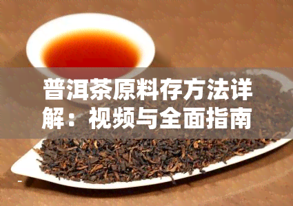 普洱茶原料存方法详解：视频与全面指南