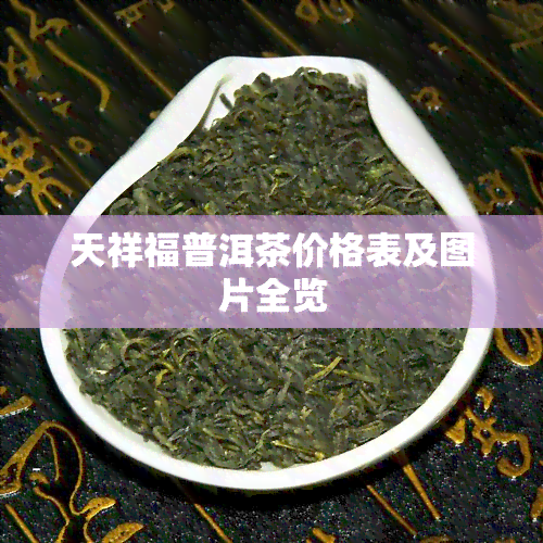 天祥福普洱茶价格表及图片全览