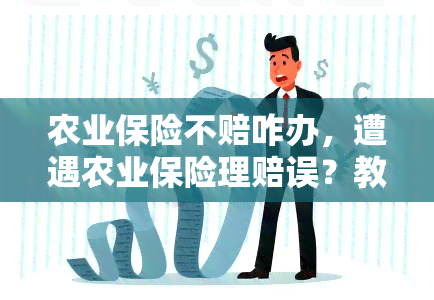 农业保险不赔咋办，遭遇农业保险理赔误？教你如何解决！