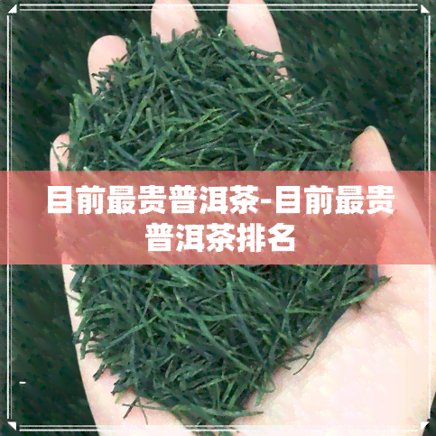 目前最贵普洱茶-目前最贵普洱茶排名