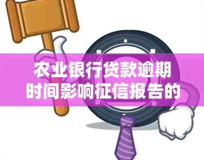 农业银行贷款逾期时间影响报告的结果，具体需要多少天？