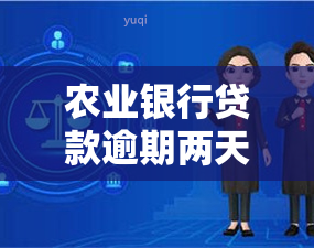 农业银行贷款逾期两天会留下不良记录吗？解决方法是什么？