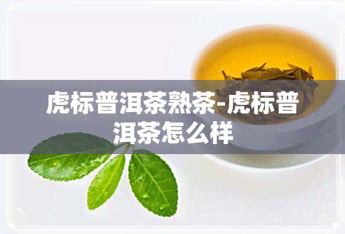 虎标普洱茶熟茶-虎标普洱茶怎么样