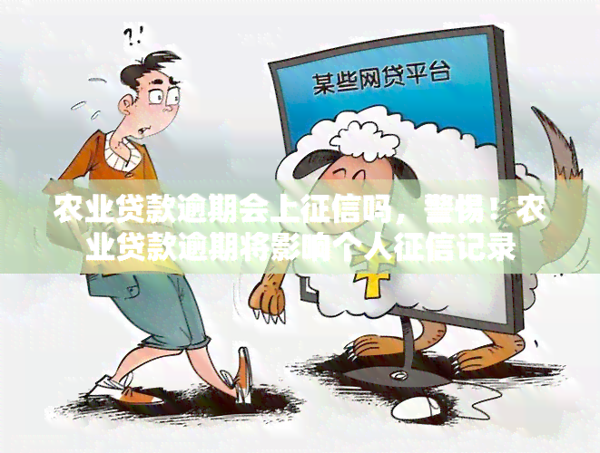 农业贷款逾期会上吗，警惕！农业贷款逾期将影响个人记录