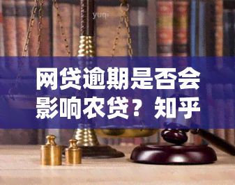 网贷逾期是否会影响农贷？知乎上有哪些相关讨论？