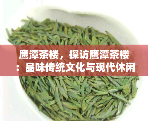 鹰潭茶楼，探访鹰潭茶楼：品味传统文化与现代休闲的完美融合