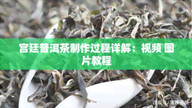 宫廷普洱茶制作过程详解：视频 图片教程