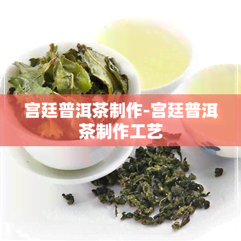 宫廷普洱茶制作-宫廷普洱茶制作工艺