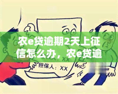 农e贷逾期2天上怎么办，农e贷逾期两天，是否会上？解决方案在这里！