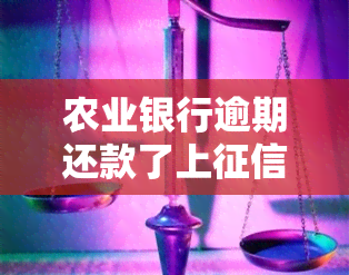 农业银行逾期还款了上会有什么问题，逾期还款影响大！农业银行信用卡逾期上后果严重