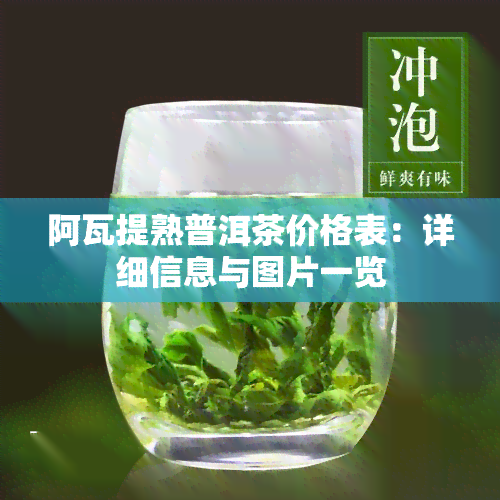 阿瓦提熟普洱茶价格表：详细信息与图片一览